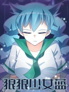 狼狼少女蓝3动漫
