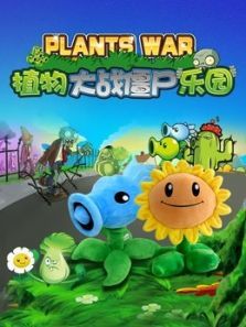 植物大战僵尸乐园动漫