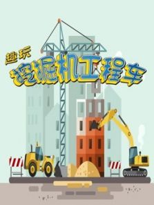 趣玩挖掘机工程车动漫