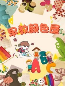 早教颜色屋动漫