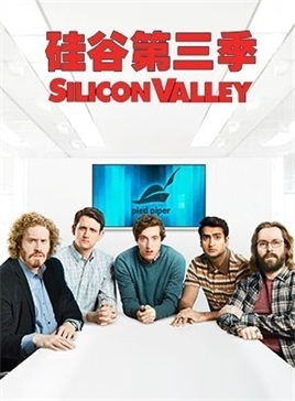 硅谷3电视剧