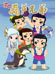 新葫芦兄弟1(下)动漫