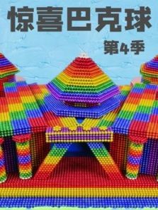 惊喜巴克球4动漫