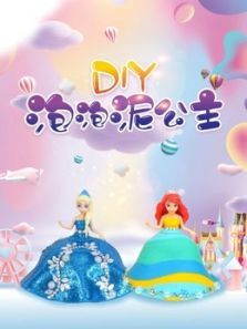 diy泡泡泥公主（2021）