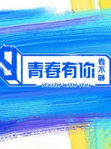 青春有你看不够（2021）