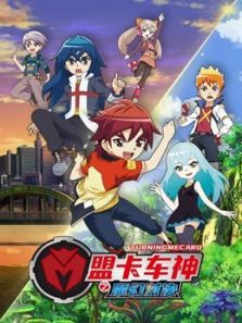 盟卡车神之魔幻对决动漫