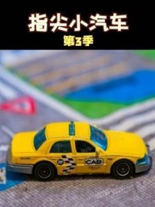 指尖小汽车3动漫