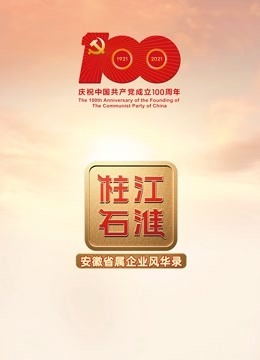 江淮柱石（2021）