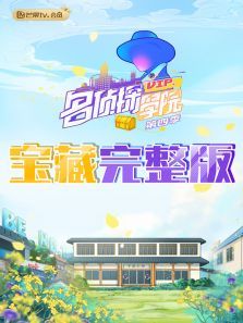 名侦探学院4宝藏完整（2021）