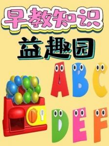 早教知识益趣园动漫