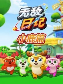 无敌鹿战队日记（小鹿）动漫