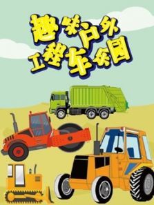 趣味户外工程车乐园动漫