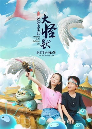 故宫里的大怪兽之洞光宝石的秘密动漫