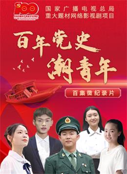 百年党史潮青年(2021)