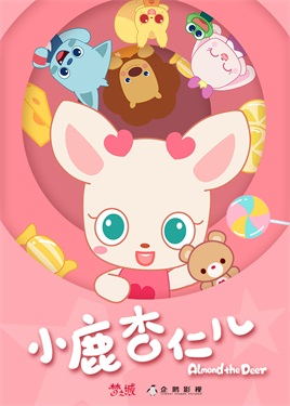 小鹿杏仁儿动漫