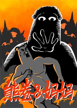 奋斗吧熊卷动漫