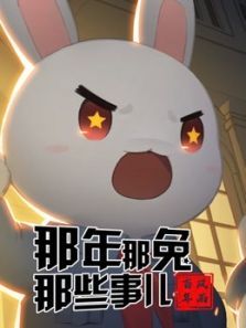 那年那兔那些事儿 党史课动漫