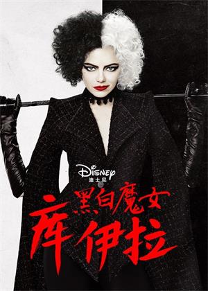 黑白魔女库伊拉(国语)电影