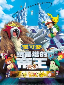 宝可梦:结晶塔的帝王 炎帝动漫