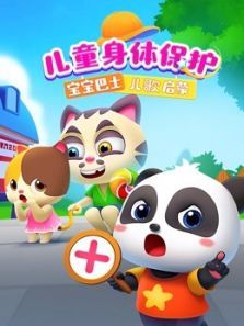 宝宝巴士儿歌启蒙 儿童身体保护动漫