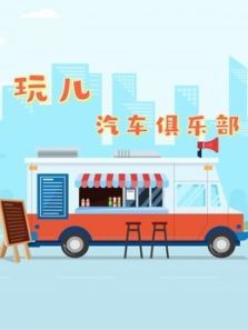 玩儿汽车俱乐部动漫