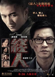 线人(2010)电影
