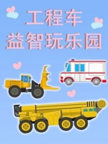 工程车益智玩乐园动漫