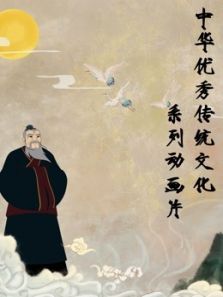 中华优秀传统文化系列动画片动漫