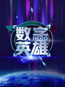 数字英雄（2021）