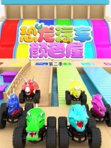 恐龙汽车颜色屋2动漫
