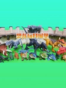 恐龙玩具城堡动漫