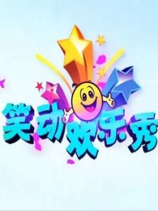 笑动欢乐秀（2021）