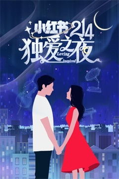 214小红书独爱之夜（2021）