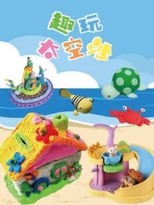 趣玩太空沙动漫