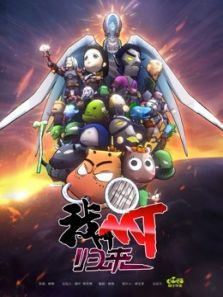 我叫MT：归来动漫