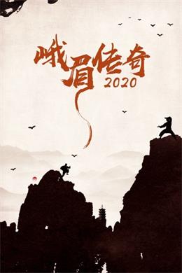 峨眉传奇（2021）