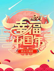 2021山东卫视欢乐元宵夜