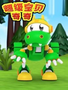 超级宝贝奇奇动漫