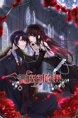 恶魔别吻我动漫