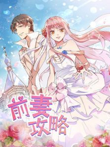 前妻攻略 狩猎狼性总裁1动漫