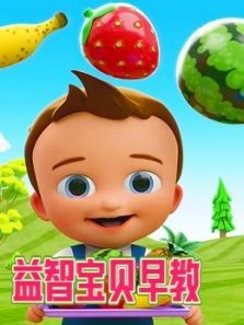 益智宝贝早教动漫