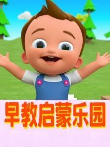早教启蒙乐园动漫