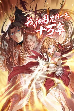 我被困在同一天十万年动漫