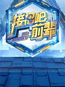 接招吧前辈（2021）