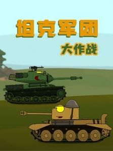 坦克军团大作战动漫