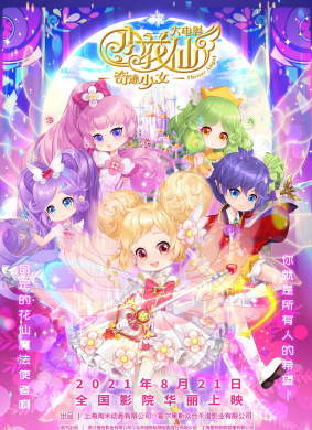 小花仙大电影:奇迹少女动漫