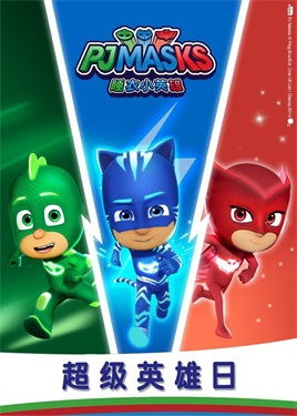 睡衣小英雄之超级英雄日动漫