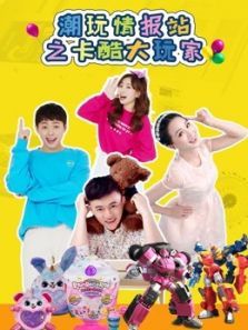 潮玩情报站之卡酷大玩家1动漫