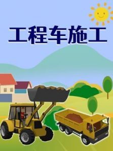 工程车施工动漫