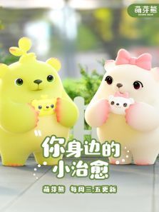 萌芽熊：小视频（特别）动漫